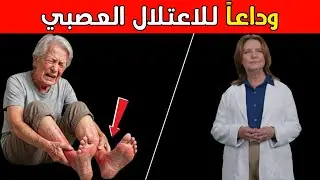 إذا كنت تعاني من تنميل في قدميك: تخلص من هذه السموم الأربعة لعلاج أعصابك بشكل طبيعي