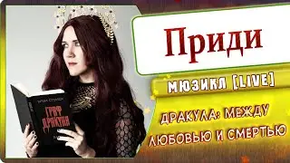 Дракула: Между любовью и смертью [Avance] (Russian live version by Marie Bibika)