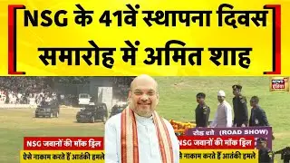 Haryana के Manesar में NSG के 41वें स्थापना दिवस समारोह में शामिल हुए Amit Shah | Hindi News