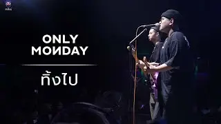 ทิ้งไป  : LENYAI X Only Monday :  |Concert in LENYAI รัชโยธิน |