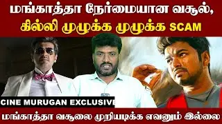 மங்காத்தா வசூலை முறியடிக்க எவனும் இல்லை - Cine Murugan I Mankatha I Ajithkumar