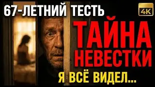 Запретное утешение: Почему 67-летний свекор не смог пройти мимо слез невестки?