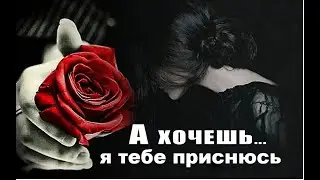 А ХОЧЕШЬ Я ТЕБЕ ПРИСНЮСЬ (мой вариант)