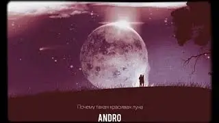 Andro - Почему Такая Красивая луна&nbsp;🌖