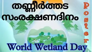 WORLD WETLANDS DAY  POSTER DRAWING 2021/SAVE WETLANDS EASY POSTER/തണ്ണീർത്തട ദിന പോസ്റ്റർ/#wetland