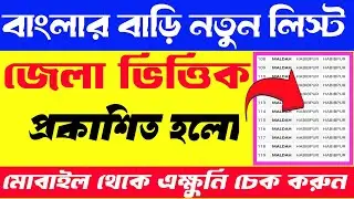 বাংলার বাড়ি জেলাভিত্তিক লিস্ট/banglar bari new update list check/banglar bari status check online