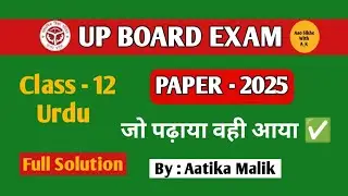 जो पढ़ाया वही आया 🔥 | Class 12 Urdu Paper 2025 Full Solution by Aatika Malik | Up Board