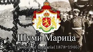 Шуми Марица / Shumi Maritsa -- [Anthem of the Tsardom of Bulgaria]