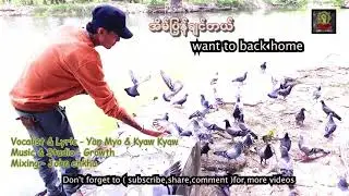 အိမ္ျပန္ခ်င္တယ္ Want to back home - Yan Myo & Kyaw Kyaw (OFFICIAL)