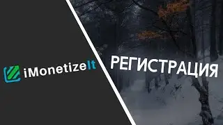 Регистрация в Imonetizeit | АРБИТРАЖ ТРАФИКА | ЧТО ДЕЛАТЬ ЕСЛИ РАНЬШЕ НЕ РАБОТАЛ С ПП