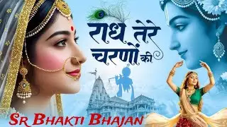 वायरल भजन।।राधे तेरे चरणों की।।.# Radhe #Tere #charanon #ki.#भजन_कीर्तन_कार्यक्रम 