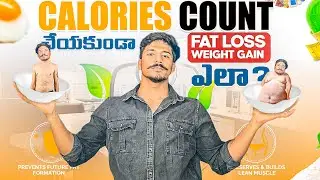 GYM కి వెళ్లకుండా ఎలాంటి DIET చేయకుండానే FAT LOSS WEIGHT GAIN మీ కోసం  🫵 #diet