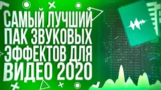 ЛУЧШИЙ ПАК ЗВУКОВЫХ ЭФФЕКТОВ ДЛЯ ВИДЕО!