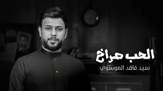 الحب صراخ l سيد فاقد الموسوي