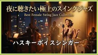 夜に聴きたい極上のスイングジャズ   都会の夜を彩る女性ボーカル
