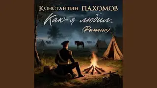 Как я любил... (Романс)