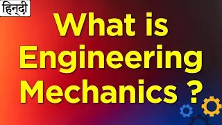 What is Engineering Mechanics? | Introduction to Engineering Mechanics | Hindi