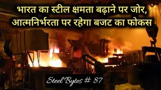 India to push for steel capacity expansions I Budget to focus on self reliance in steel I SB # 87