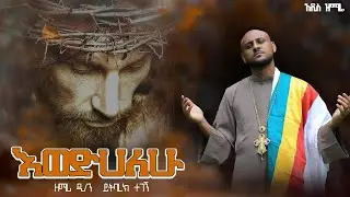 🔴 እወድሃለሁ አዲስ ዝማሬ ዘማሪ ይትባረክ ተገኝ ewadhalue new Orthodox mzmure zemari yitbarke tegegn official channel