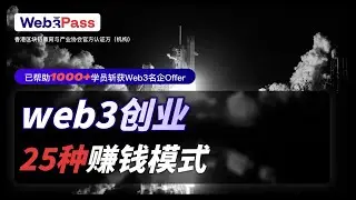 Web3創業：25種賺錢模式拆解