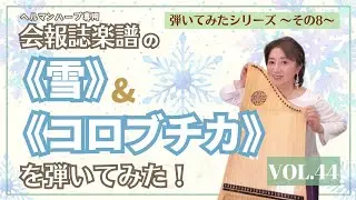 Vol.44　会報誌楽譜《雪》そして《コロブチカ》