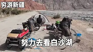 穷游兄弟骑行新疆，在废弃老国道上露营，打包好行囊继续出发！【云游兄弟】