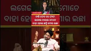 ବର୍ଷା ବହୁତୁ ଭଲ ବର୍ଷା ଙ୍କ ସବୁ ଜିନିଷ ବି ଭଲ ହେଲେ ବର୍ଷା ଚଣ୍ଡୀ ଟା - କାରଣ କହିଲେ Mr Gulua Podcast intervie