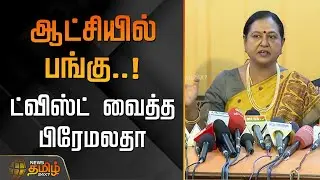 Premalatha Vijayakanth | ஆட்சியில் பங்கு! ட்விஸ்ட் வைத்த பிரேமலதா | TN Election 2026 | DMDK Alliance