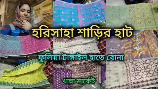 Harisaha Haat Saree Market/ ফুলিয়া টাঙ্গাইল হাতে বোনা শাড়ির কালেকশন/khanna Market Kolkata 🔥