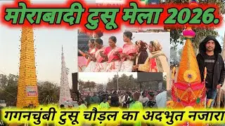 मोराबादी टुसू मेला। टुसू महोत्सव 2026. मोराबादी मैदान रांची। Dc Mahto Vlogs.