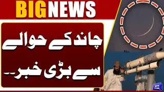 Ramadan 2026: When Is the First Roza? Big Update on Ramadan Moon Sighting | Dunya News