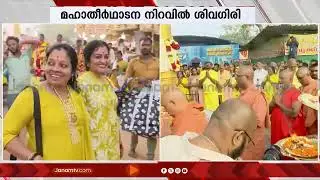 93-ാമത് മഹാതീര്‍ഥാടന നിറവിൽ ശിവഗിരി; സമാപന സമ്മേളനം നാളെ | Sivagiri Pilgrimage