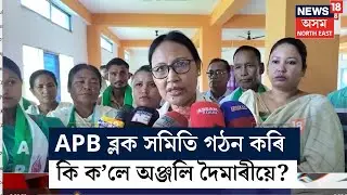 Tamulpur News | গোৰেশ্বৰত APB ব্লক সমিতি গঠন কৰি কি ক'লে দলটোৰ সভানেত্ৰী অঞ্জলি দৈমাৰীয়ে? N18V