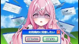 【#利用規約に同意したい】同意させてもらってもいいか？【愛音えみ/#VTuber 】