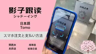 リスニング+シャドーイング「スマホ注文と支払い方法」·中国語听力+影子跟读《扫码点餐和支付方式》