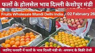 फलों के होलसेल भाव 🍎 02 Fabruary 26 | keshopur Mandi Delhi #fruit fruits