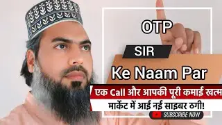 SIR ke Name Par OTP Bank khata Khali || एस आई आर के नाम पर ओटीपी एक कॉल बैंक खाता खाली
