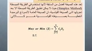 بحوث العمليات محاضرة-3- الصيغة القانونية والصيغة القياسية