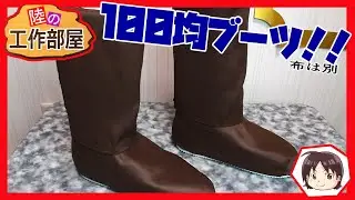 【コスプレ小道具】100均素材で作るブーツ！！