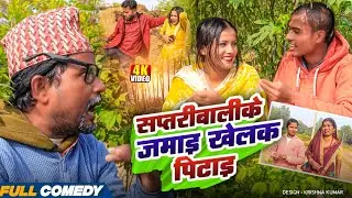 सप्तरीबालीके जमाइ खेलक पिटाइ || Pingla/Saptaribali/Bhula/Lalita #Maithilicomedy#Comedy2025