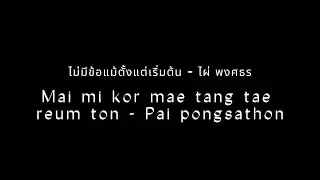 (English lyrics) bo mi pai tiap jao dai - Youd Salawan : English Karaoke