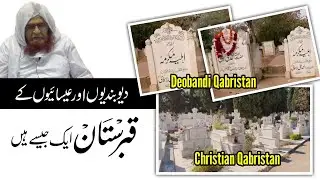 Deobandi Aur Christian Ke Qabristan ek jaise Hai 🔥 | Mufti Saeed Ahmad Palanpuri ka Bayan Viral