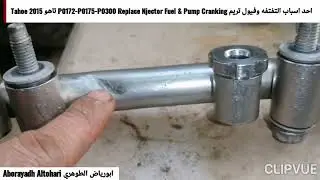 احد اسباب التفتفه وفيول تريم P0172-P0175-P0300 Replace Njector Fuel & Pump Cranking Tahoe 2015 جزء 2
