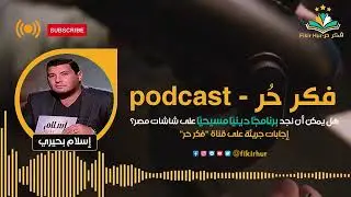 هل يمكن أن نجد برنامجًا دينيًا مسيحيًا على شاشات مصر؟ إجابات جريئة على قناة  