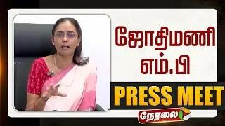 🔴LIVE | Jothimani Speech | காங்கிரஸ் எம்.பி ஜோதிமணி செய்தியாளர் சந்திப்பு