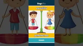 🇬🇧🇷🇺 equality - равенство : learn English : давайте учить английский : vocabulary builder