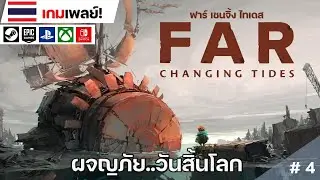 FAR Changing Tides: ฟาร์เชนจิ้งไทเดส [ตอนที่4]