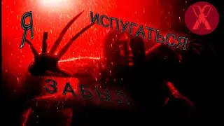 Я забыл испугаться (The Evil Within 2)