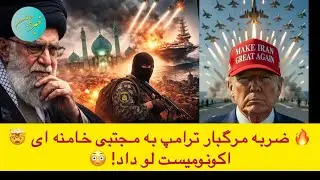 🔥 ضربه مرگبار ترامپ به مجتبی خامنه ای 🤯 اکونومیست لو داد! 😳