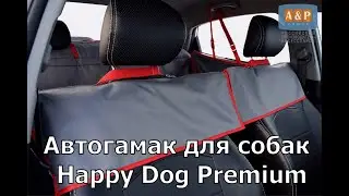 Видеообзор автогамака Happy Dog Premium (Хэппи Дог Премиум) для перевозки собак в автомобиле.